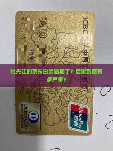 牡丹江京东白条逾期会怎么处理
