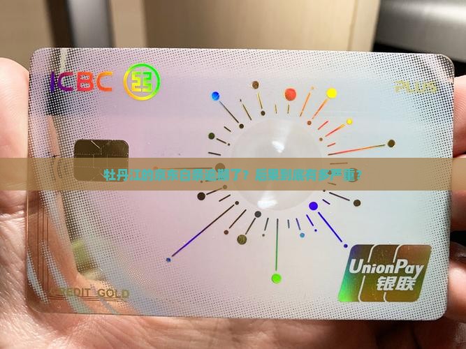 牡丹江京东白条逾期会怎么处理