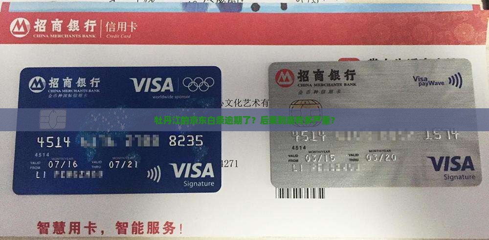 牡丹江京东白条逾期会怎么处理