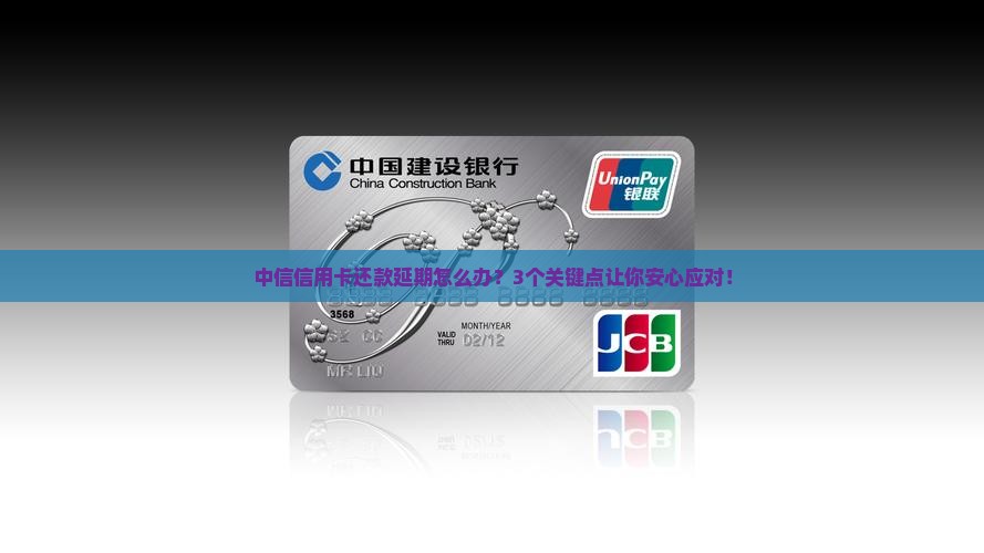 中信信用卡还款延期规定解读
