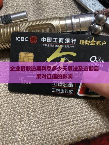 企业借款逾期利息多少天算法