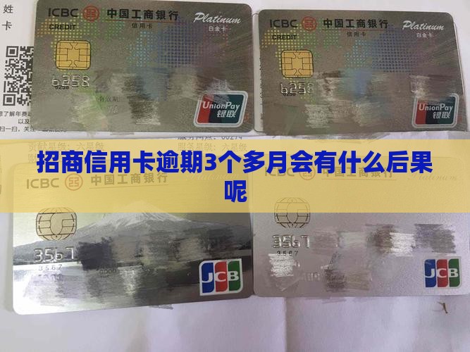 招商信用卡逾期3个多月会有什么后果呢