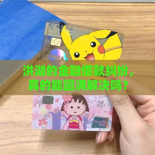 洪湖金融借款纠纷如何解决