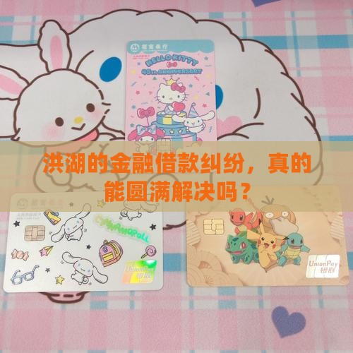 洪湖金融借款纠纷如何解决