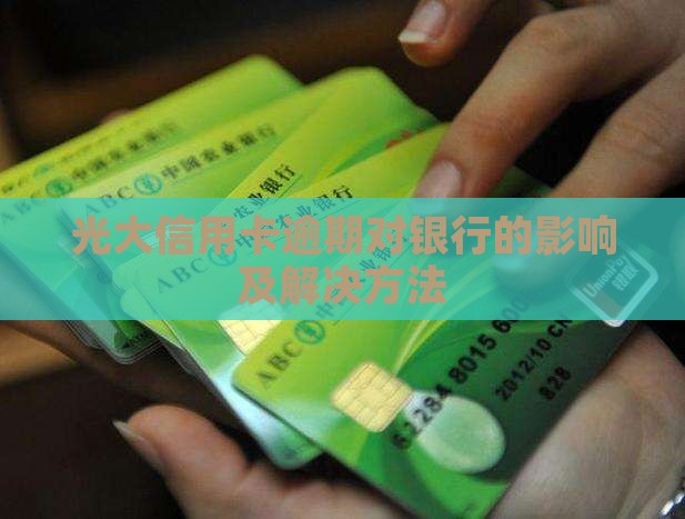 光大信用卡逾期有什么影响及解决方法