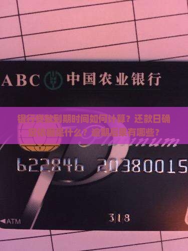银行贷款到期时间如何计算