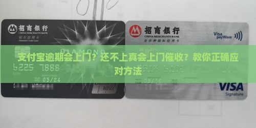 支付宝逾期会上门要怎么办