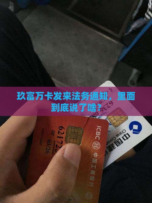 玖富万卡法务通知的内容是什么