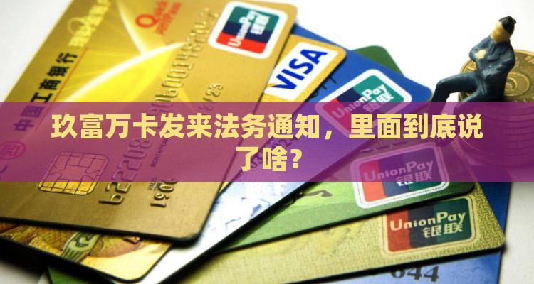 玖富万卡法务通知的内容是什么