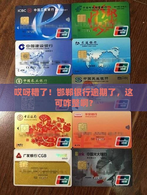 邯郸银行逾期了怎么办啊