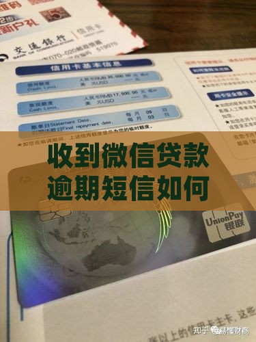 微信贷款逾期短信该如何处理