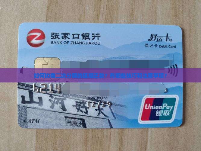 二次分期怎样协商延期还款