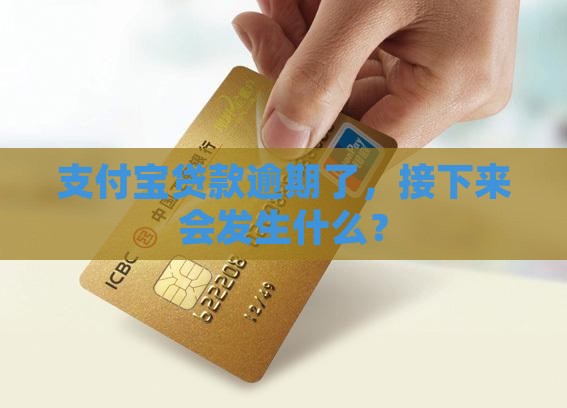 支付宝贷款逾期会怎么样