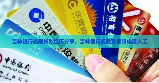 吉林银行逾期贷款经历分享