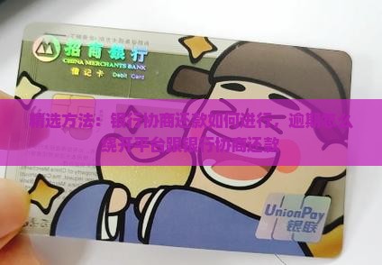 绕开平台跟银行协商还款如何进行