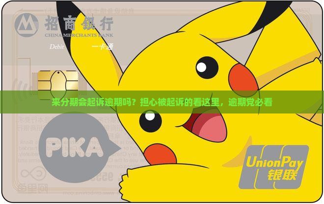 来分期会起诉逾期吗怎么办