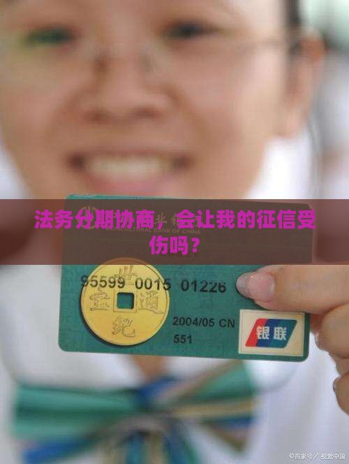法务分期协商对征信有影响吗