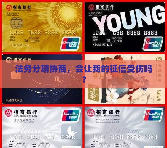 法务分期协商对征信有影响吗