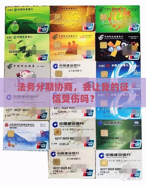 法务分期协商对征信有影响吗