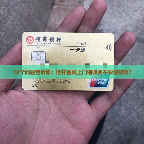 佰仟金融上门催收是否需要请律师