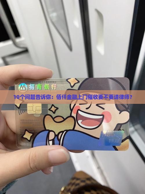 佰仟金融上门催收是否需要请律师