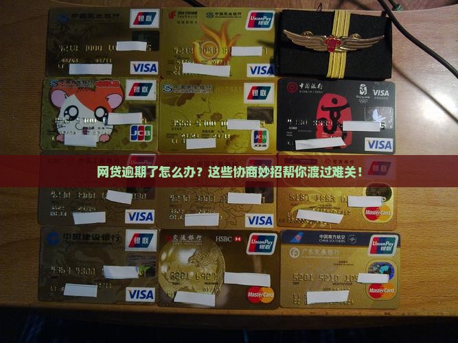 怎么协商网贷逾期还款有效方法有哪些