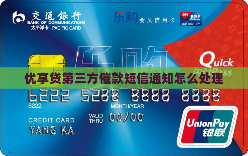 优享贷第三方催款短信通知怎么处理