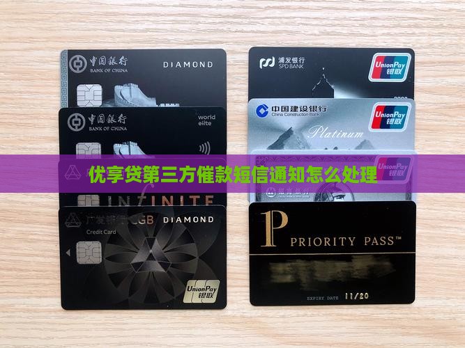 优享贷第三方催款短信通知怎么处理
