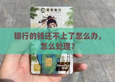 欠了银行的钱还不上怎么办