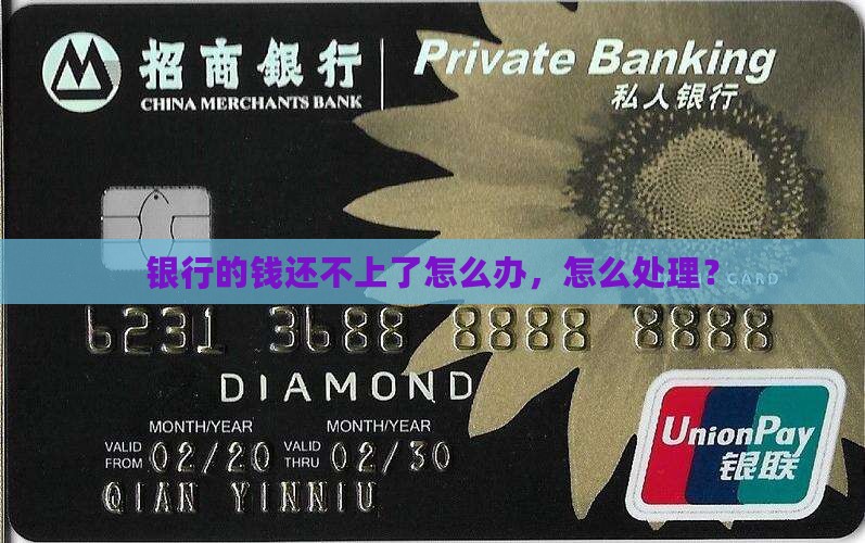 欠了银行的钱还不上怎么办