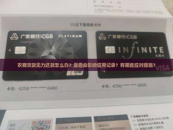 农商贷款无力还款如何处理