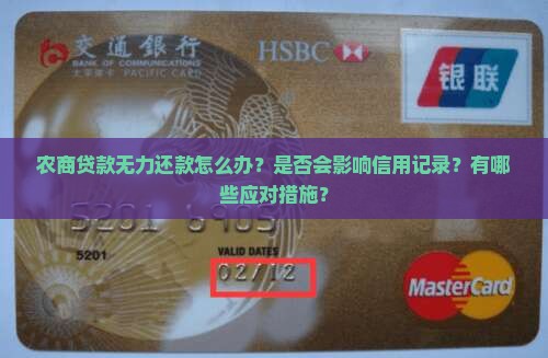 农商贷款无力还款如何处理