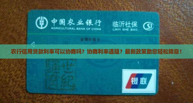 农行信用贷款可以协商利率吗