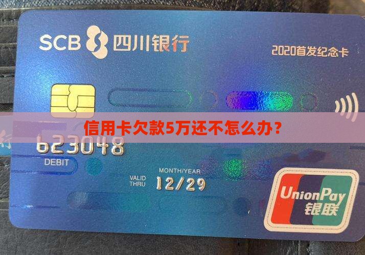 3张信用卡欠5万还不上该怎么办