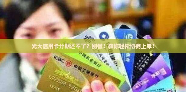 光大信用卡分期协商怎么操作