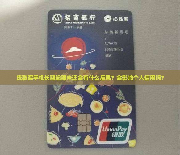 贷款买手机长期逾期未还