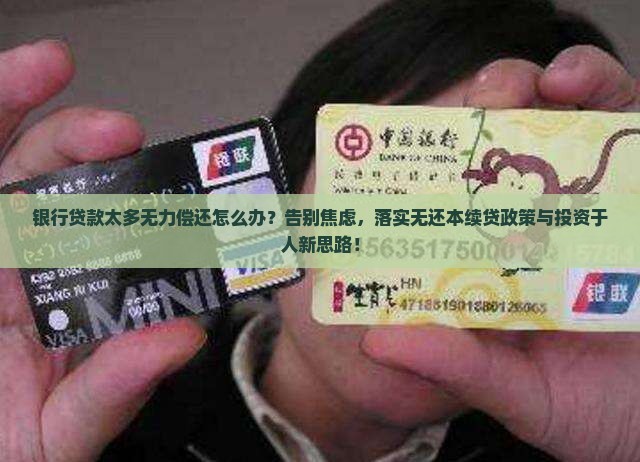 银行贷款太多无力偿还如何解决