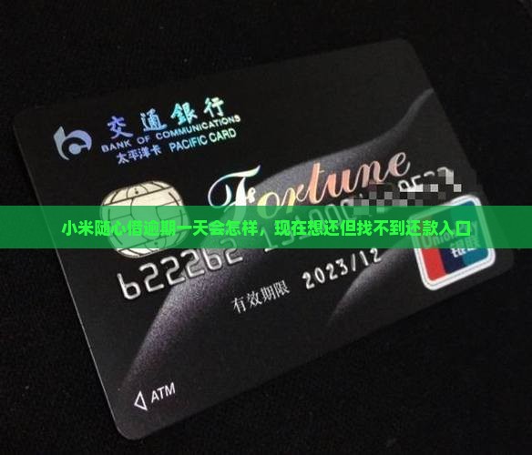 小米随心借逾期一天会怎样
