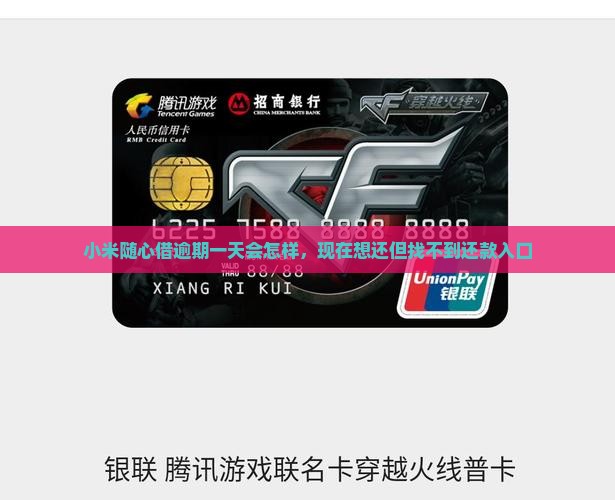 小米随心借逾期一天会怎样