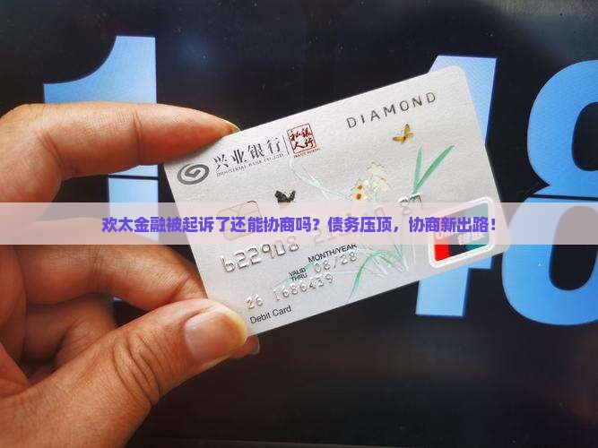 欢太金融被起诉了还能协商吗