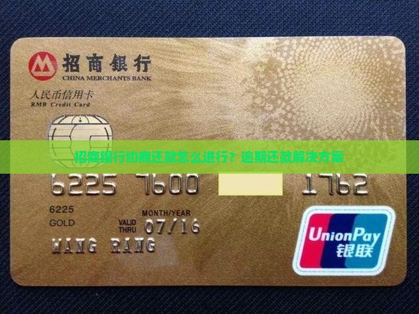 招商银行协商还款在哪里进行