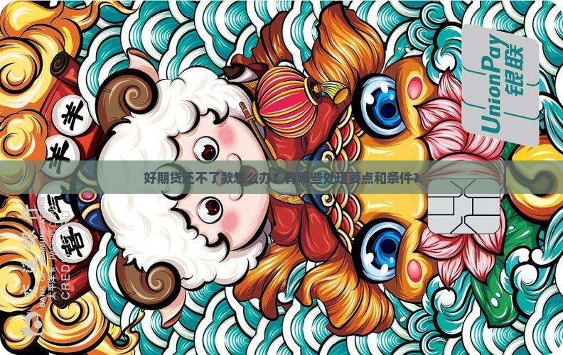 好期贷还不了款的问题处理要点及条件