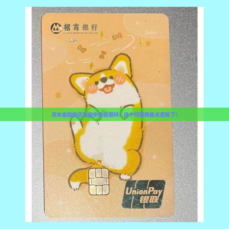 京东金融还款怎么延期