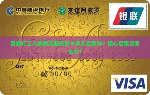 美团逾期还款十多天会有什么后果