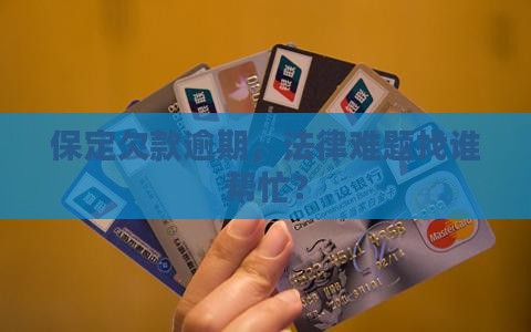保定欠款逾期法务咨询律师