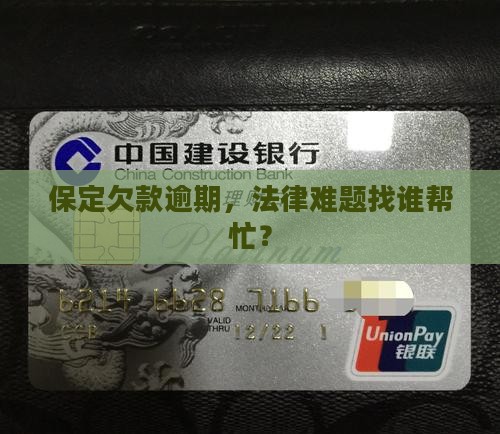 保定欠款逾期法务咨询律师