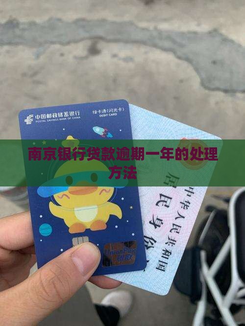 南京银行贷款逾期一年如何处理