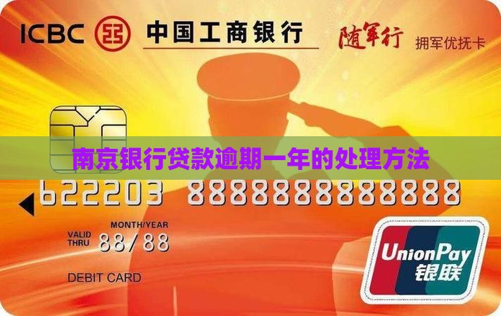南京银行贷款逾期一年如何处理