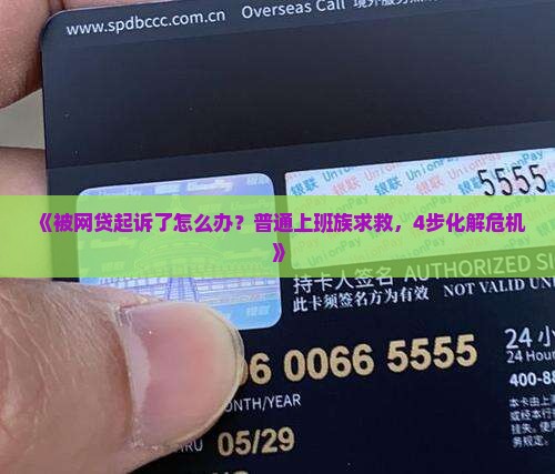 被网贷起诉应该怎么处理