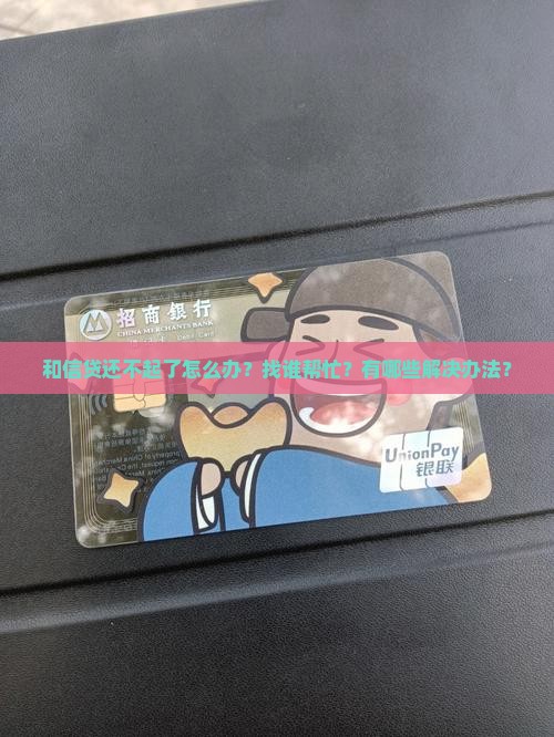 和信贷还不起了怎么办找谁帮忙